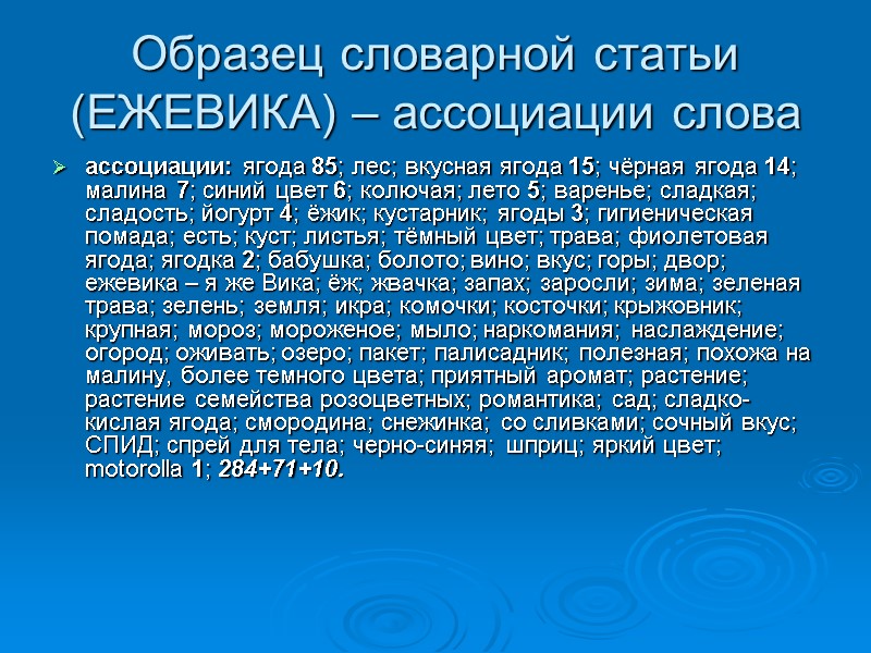 Образец словарной статьи (ЕЖЕВИКА) – ассоциации слова ассоциации: ягода 85; лес; вкусная ягода 15;